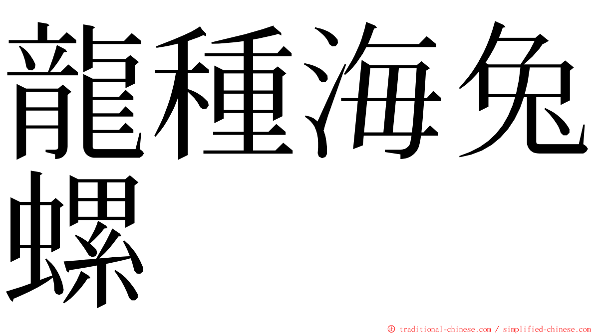 龍種海兔螺 ming font