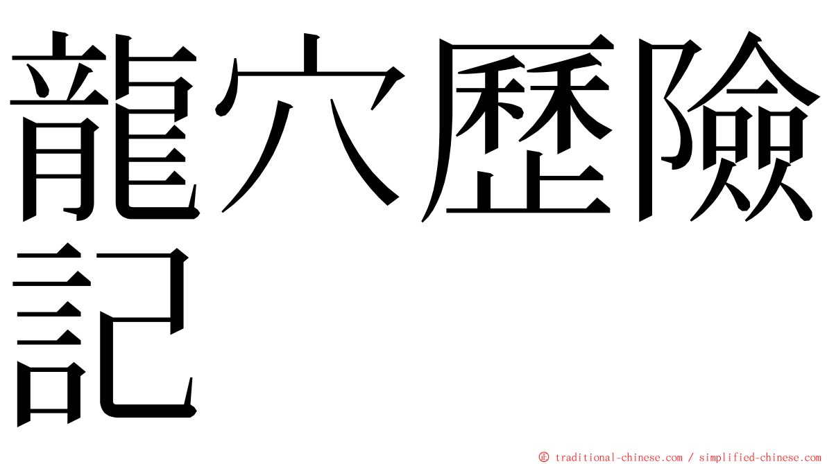 龍穴歷險記 ming font