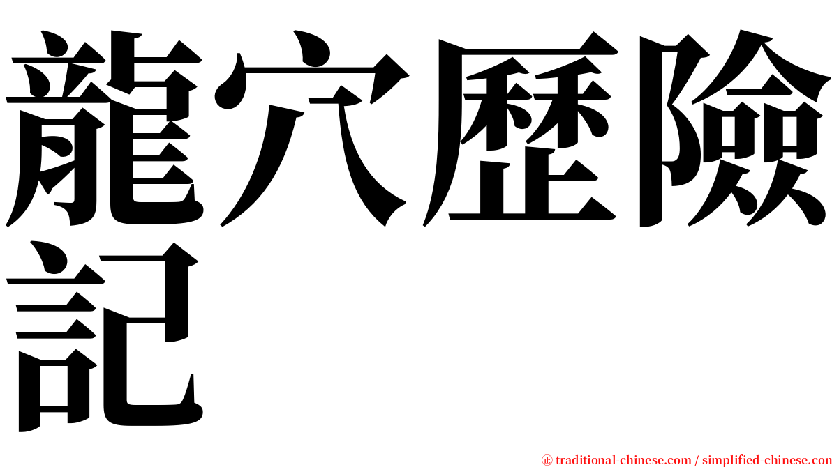 龍穴歷險記 serif font