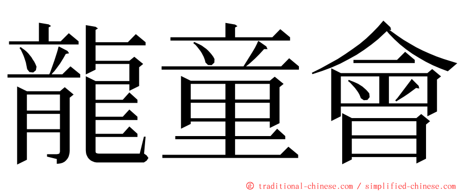 龍童會 ming font