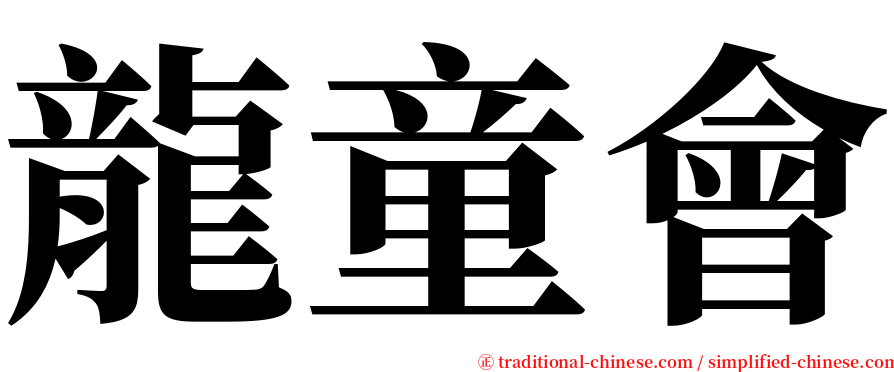 龍童會 serif font