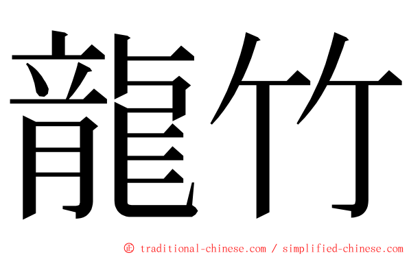 龍竹 ming font