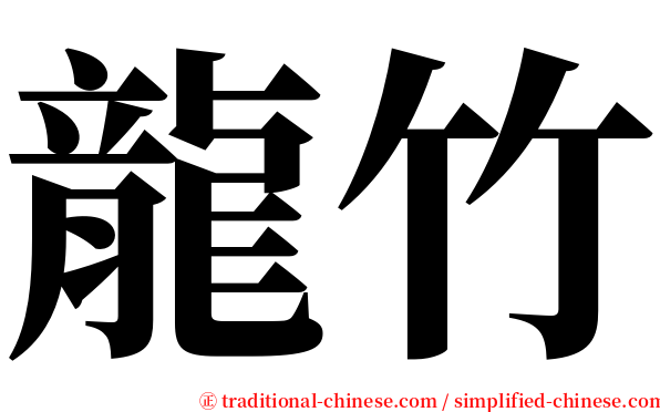 龍竹 serif font