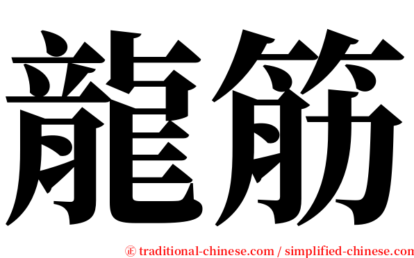 龍筋 serif font