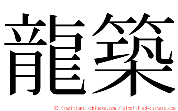 龍築 ming font