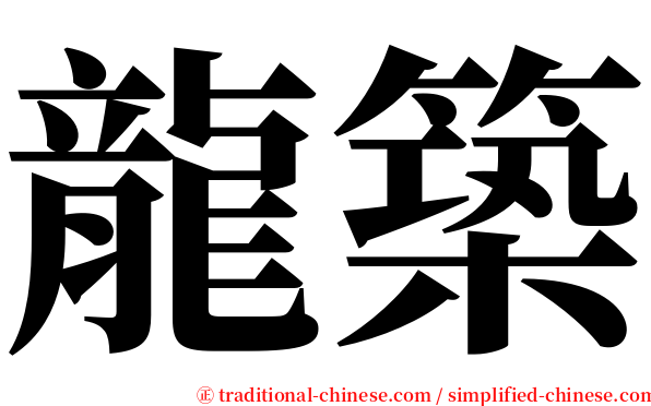 龍築 serif font