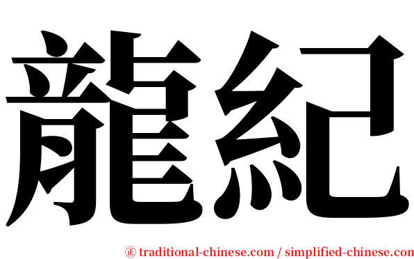龍紀 serif font