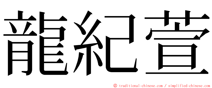 龍紀萱 ming font