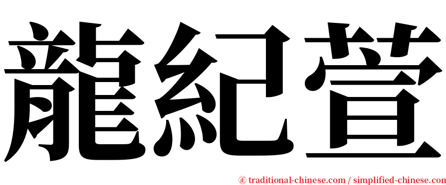 龍紀萱 serif font