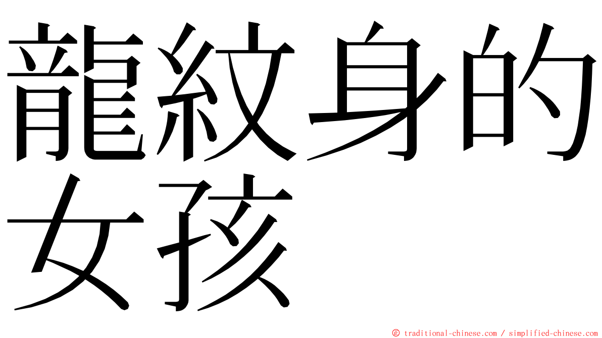 龍紋身的女孩 ming font