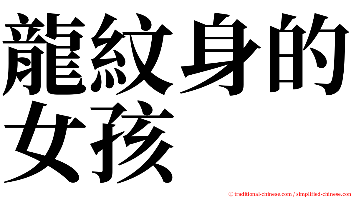 龍紋身的女孩 serif font