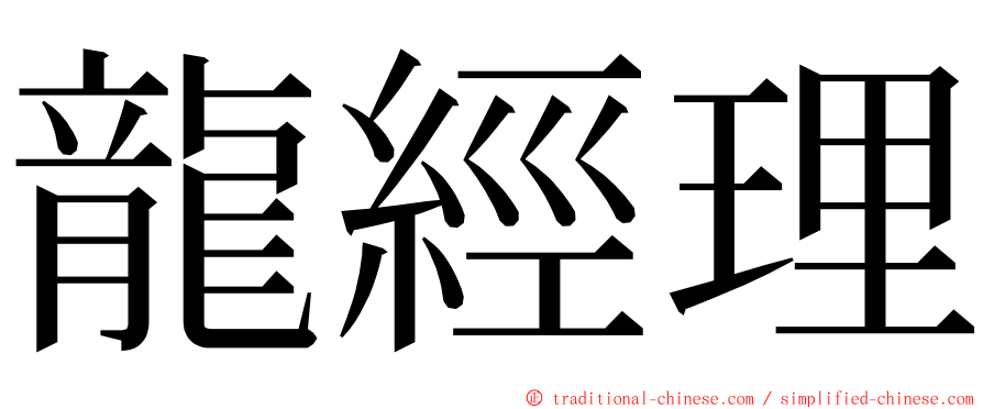 龍經理 ming font