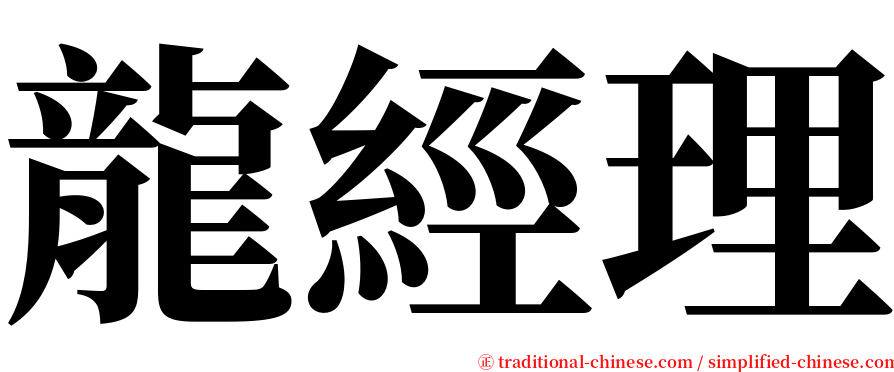 龍經理 serif font