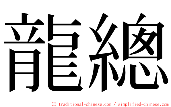 龍總 ming font