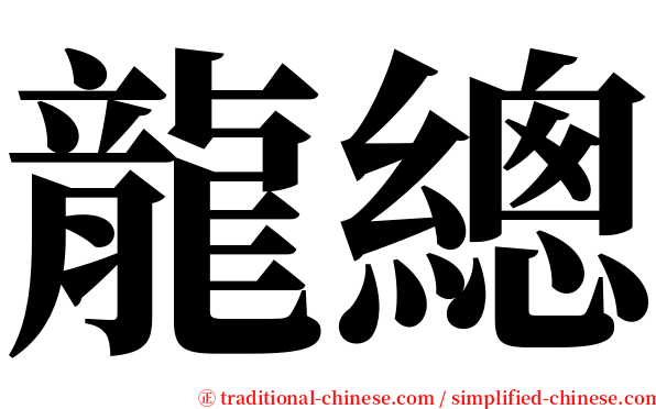 龍總 serif font