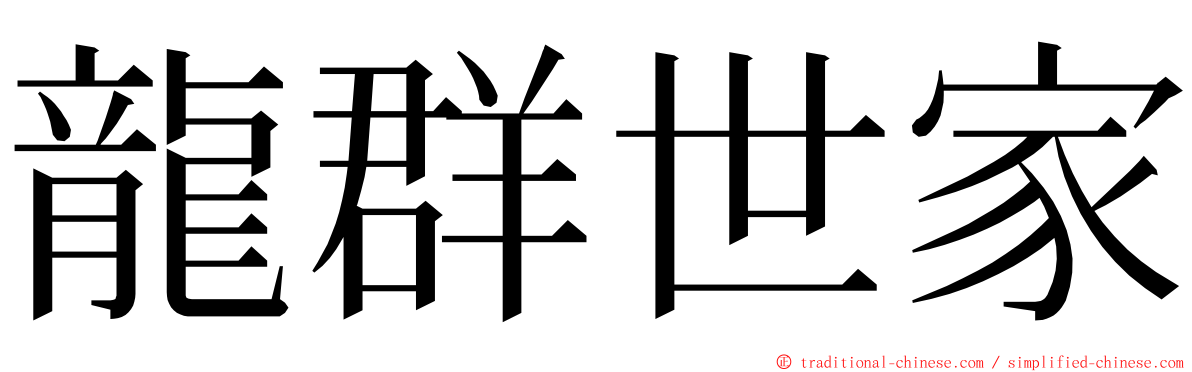 龍群世家 ming font