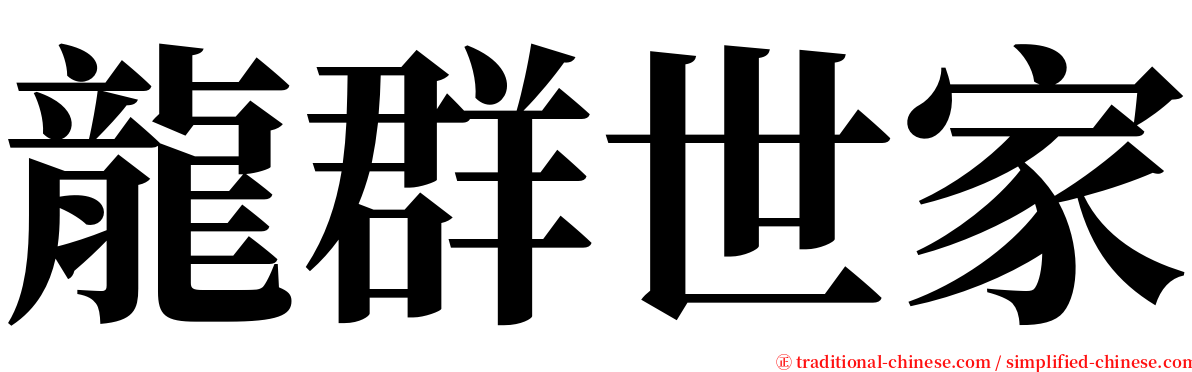 龍群世家 serif font