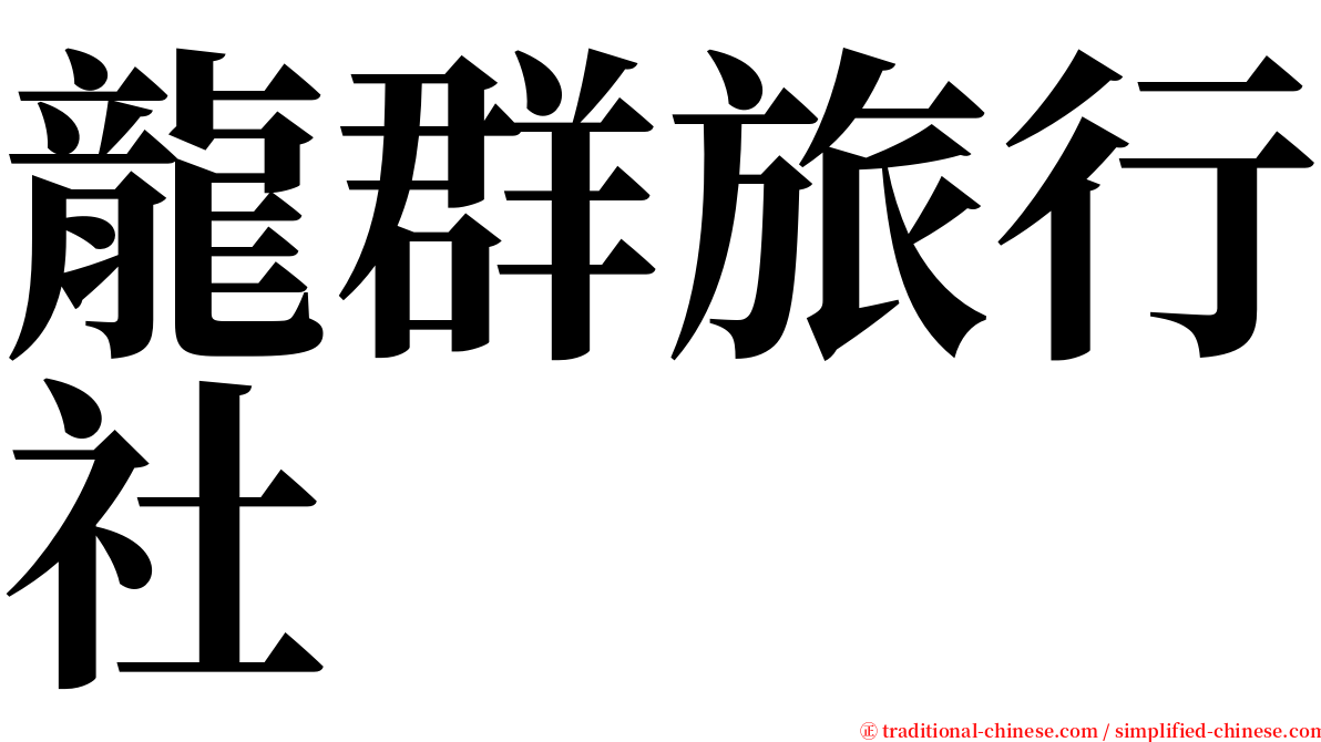 龍群旅行社 serif font