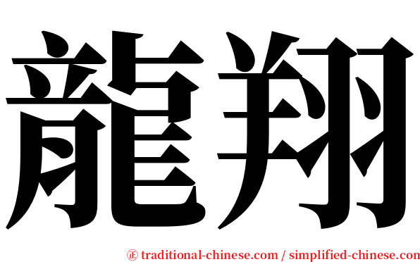 龍翔 serif font