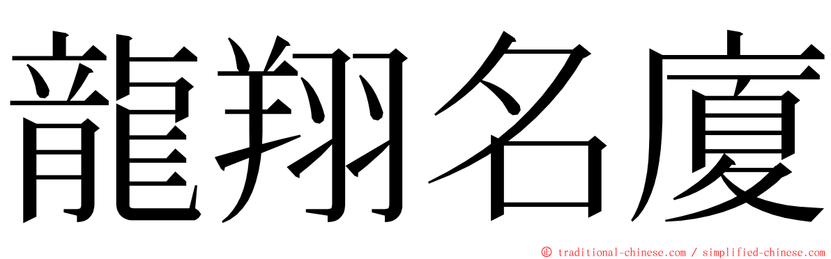 龍翔名廈 ming font