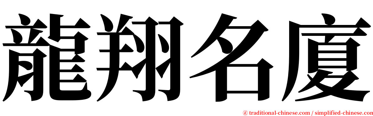 龍翔名廈 serif font