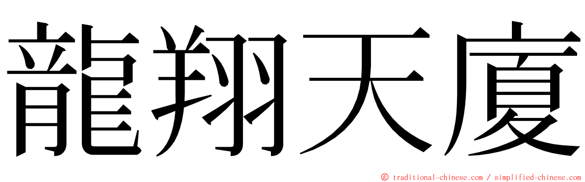 龍翔天廈 ming font