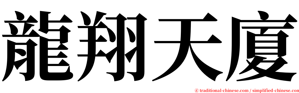 龍翔天廈 serif font