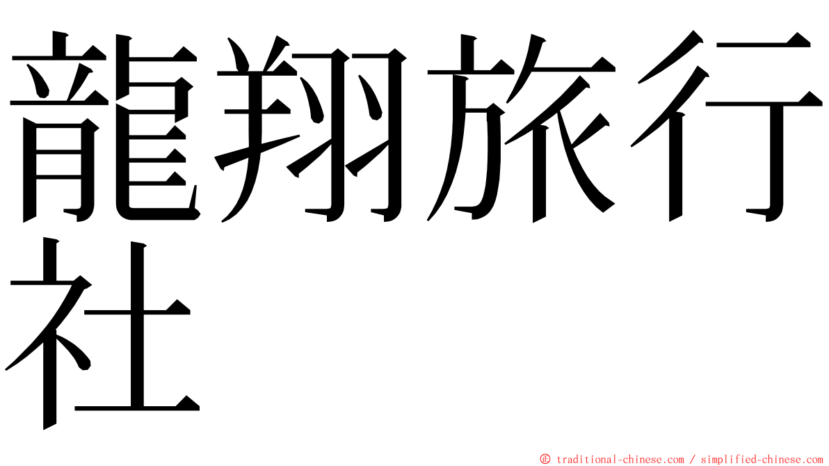 龍翔旅行社 ming font