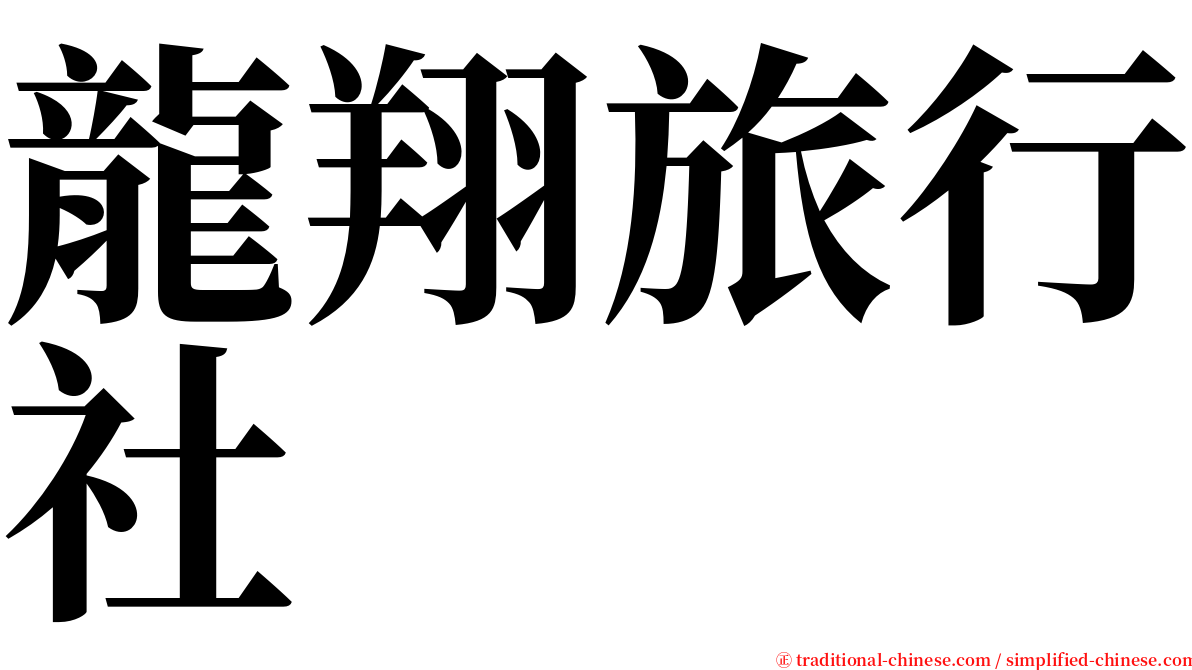 龍翔旅行社 serif font