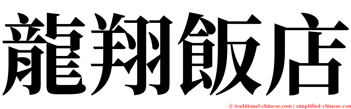 龍翔飯店 serif font