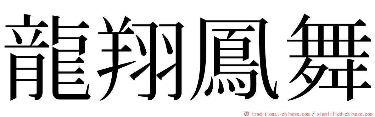 龍翔鳳舞 ming font