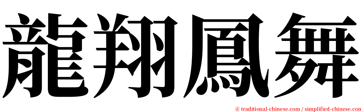 龍翔鳳舞 serif font