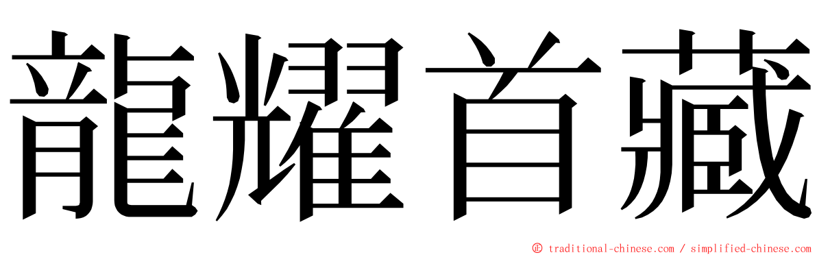 龍耀首藏 ming font