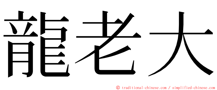 龍老大 ming font