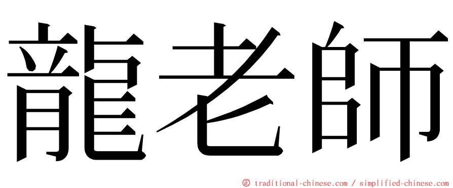 龍老師 ming font