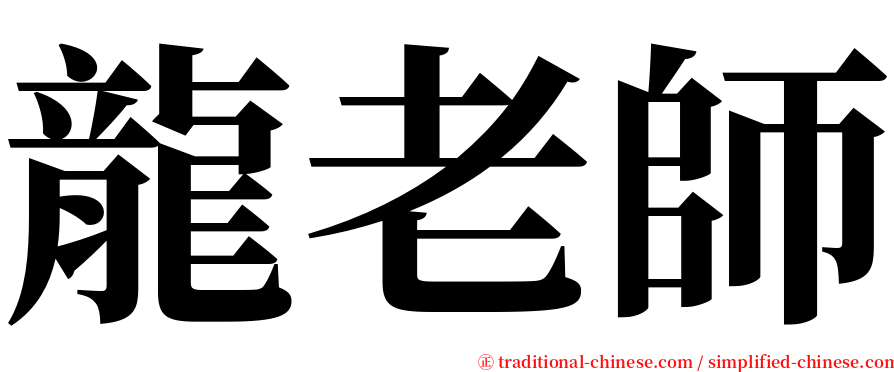 龍老師 serif font