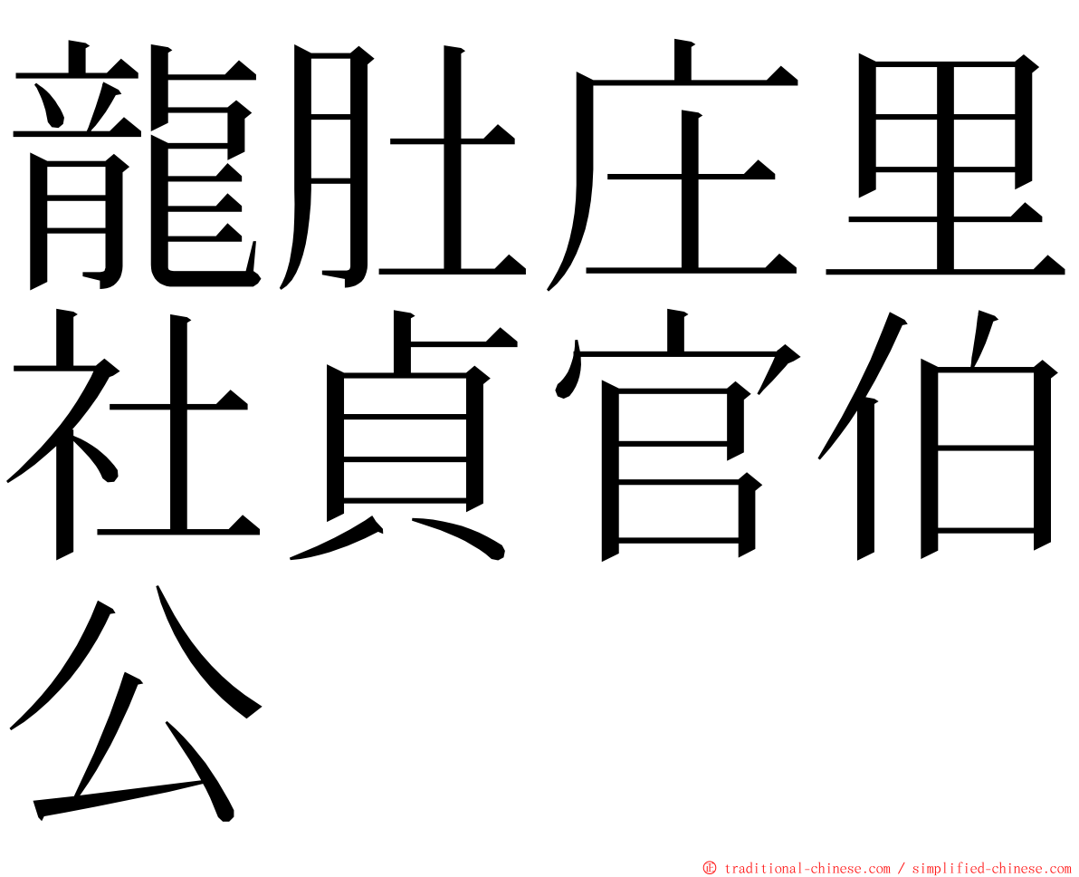 龍肚庄里社貞官伯公 ming font