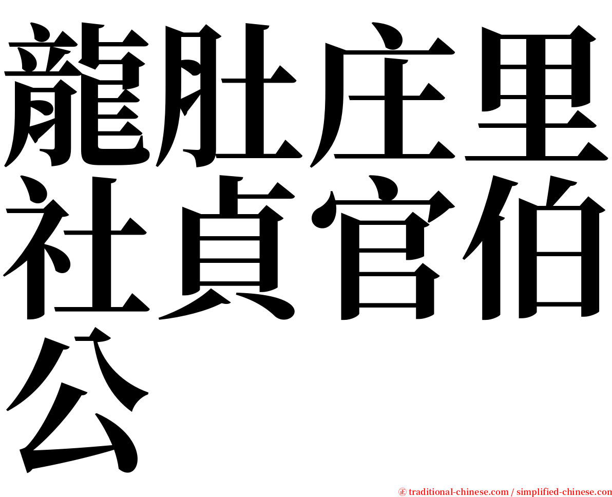 龍肚庄里社貞官伯公 serif font