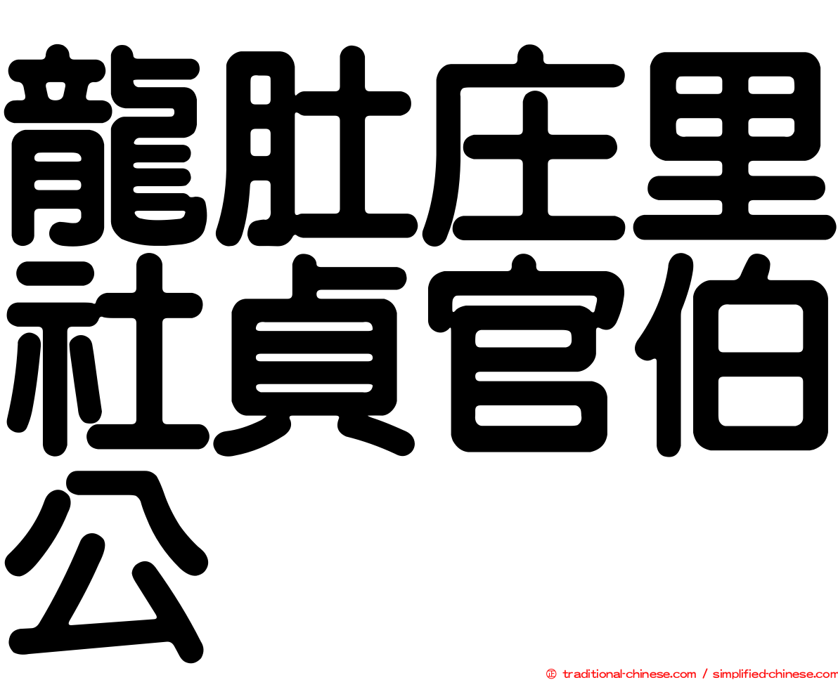 龍肚庄里社貞官伯公