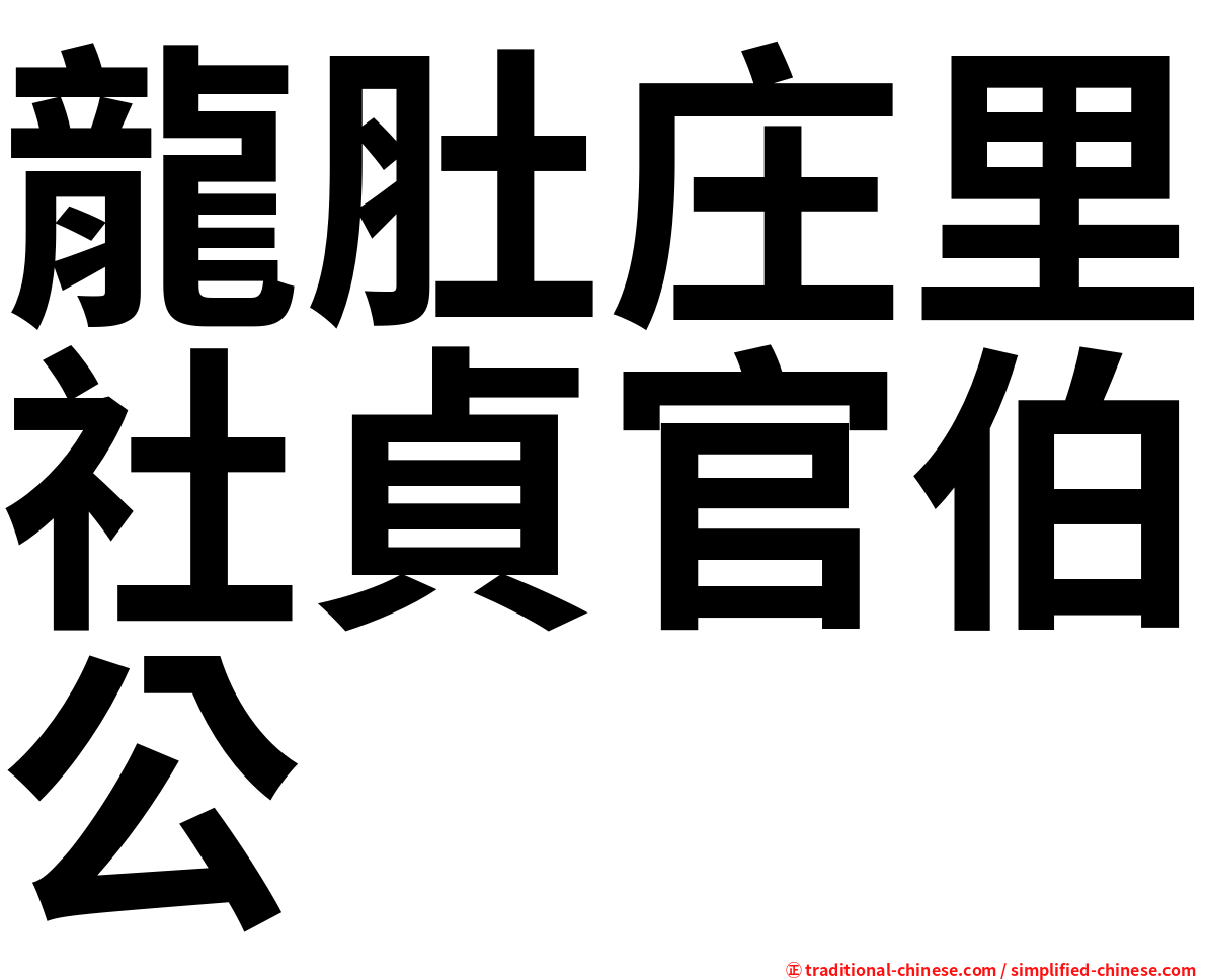 龍肚庄里社貞官伯公