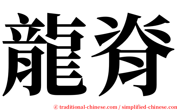 龍脊 serif font