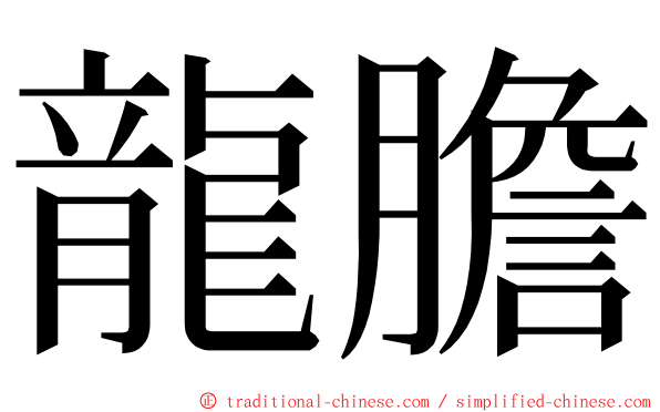 龍膽 ming font