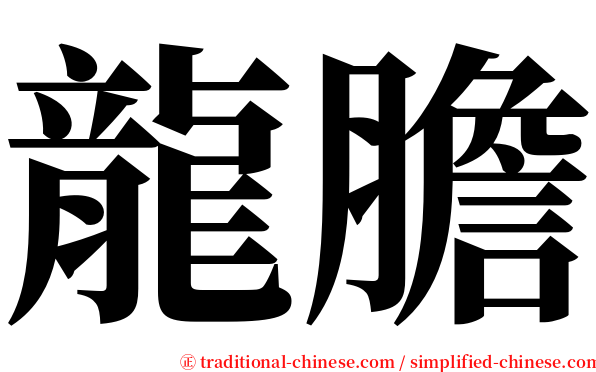 龍膽 serif font