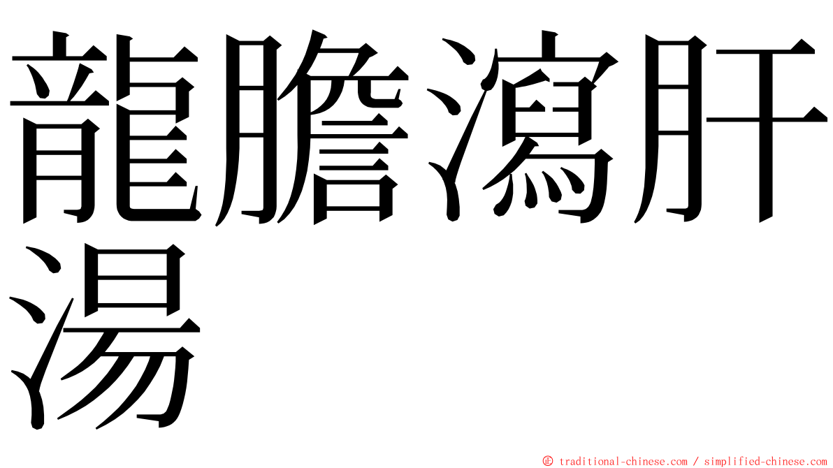 龍膽瀉肝湯 ming font