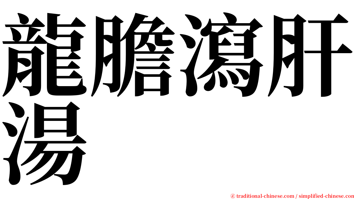 龍膽瀉肝湯 serif font