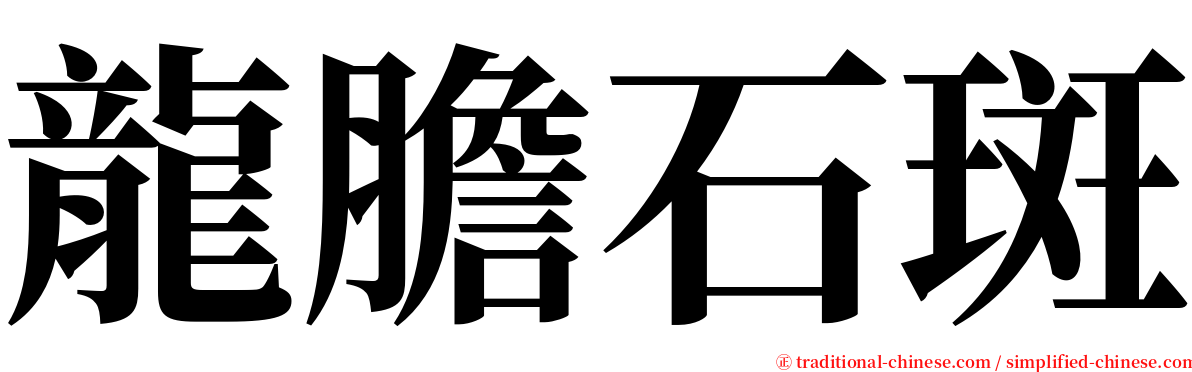 龍膽石斑 serif font