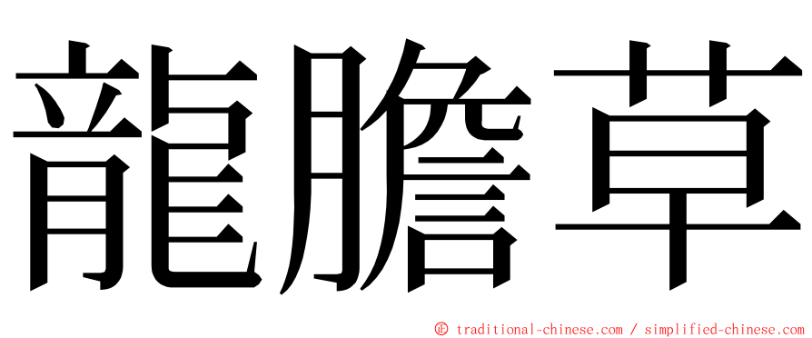 龍膽草 ming font