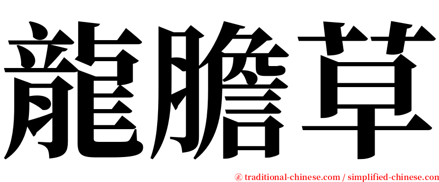 龍膽草 serif font