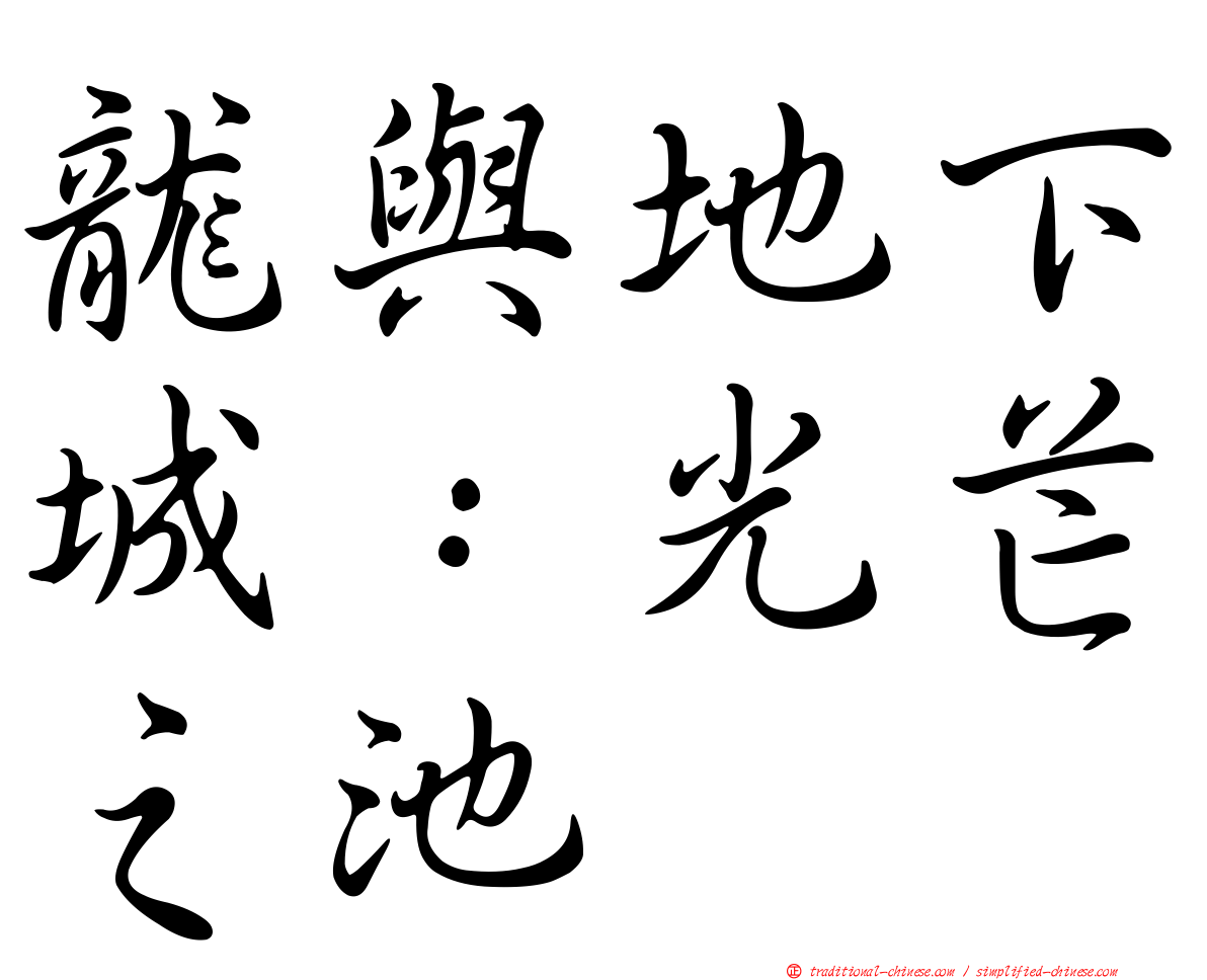 龍與地下城：光芒之池