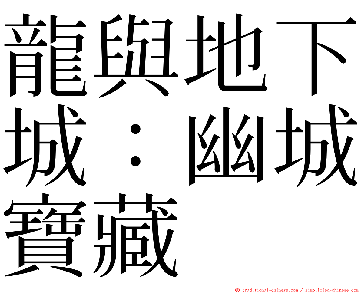 龍與地下城：幽城寶藏 ming font